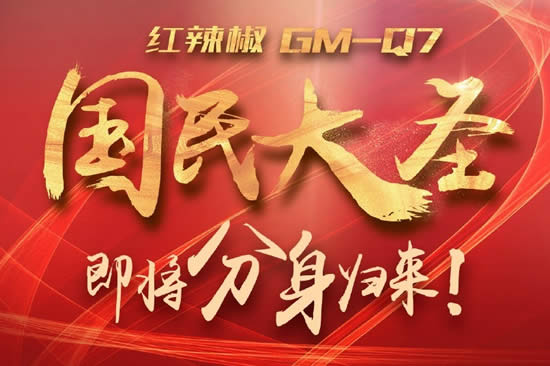 红辣椒国民大圣GM-Q7本月上市 能分身？！
