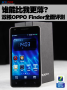 一机更比一机薄:OPPO超薄手机Finder评测