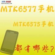 MTK6577 MTK6575手机有哪些