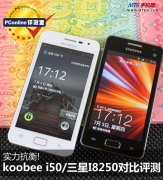 MTK6575手机:酷比i50与三星I8250对比评测