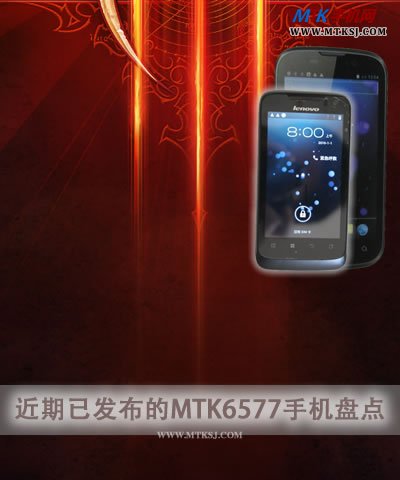 MTK6577手机盘点