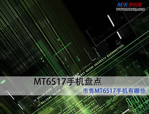 联发科双核MTK MT6517手机盘点