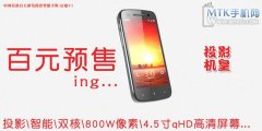 启遨T1双核投影手机开启预售 售价公布
