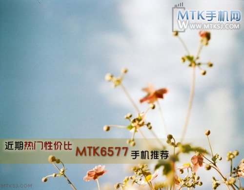 近期热门MTK6577双核手机盘点