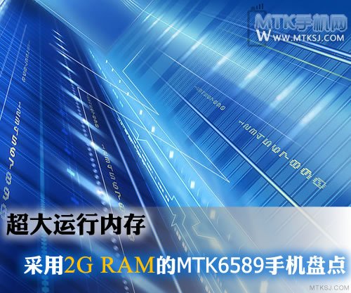 2G RAM MTK6589手机盘点