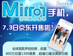 5.7英寸自拍四核 海尔Mirror手机7月3日上市