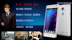 支持NFC功能 华为T8950升级上市