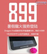 7月20日开卖 7英寸四核平板硕腾龙火售899元
