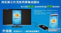 无线同屏+推送 尚乐X6手机无线同屏器上市