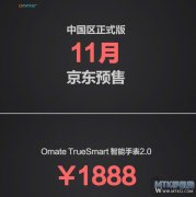 Omate TrueSmart2.0中国版智能手表本月上市