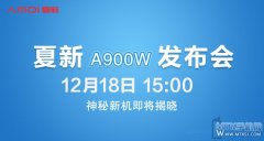 18日正式揭开面纱 夏新A900W发布在即