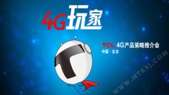 TCL今日开启4G产品推介会 多款LTE产品将发布