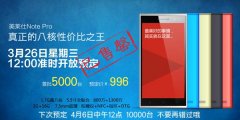 5000台预订一空 美莱仕Note Pro高配版4月6日再售