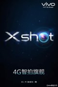 vivo全新Xshot系列来袭 首款产品规格极高