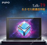8.9英寸跨界八核 PIPO T9开售