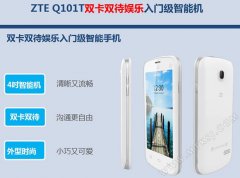 ZTE最便宜的智能手机 Q101T仅百余元