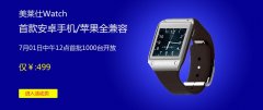 手机最佳拍档 499元的美莱仕Watch智能手表上市