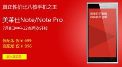 美莱仕Note八核性价比之王 7月8日再次开售
