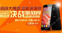 优惠早知道：中国移动899元抛售TCL S950T