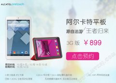 阿尔卡特One Touch P320X国庆节后首发