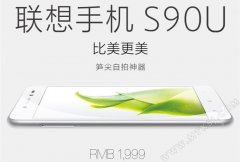联想S90U联通4G版上市 价格不变