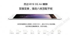 昂达V919 3G Air八核发布 欲做最性价比9.7英寸