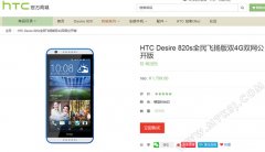 HTC D820s全民飞扬版再度开售