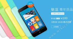 699元YUNOS版魅蓝手机3月9日第二次发售