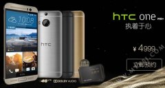 HTC M9+苏宁/官网齐齐预售 首发送礼