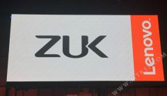 联想发布ZUK品牌 首款手机下半年见