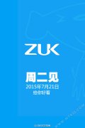 ZUK Z1或首度亮相 21日劲爆消息将公布