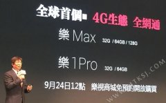 乐1 Pro/乐MAX全网通终于来了 24日首发