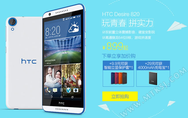 HTC D820s全民飞扬版促销