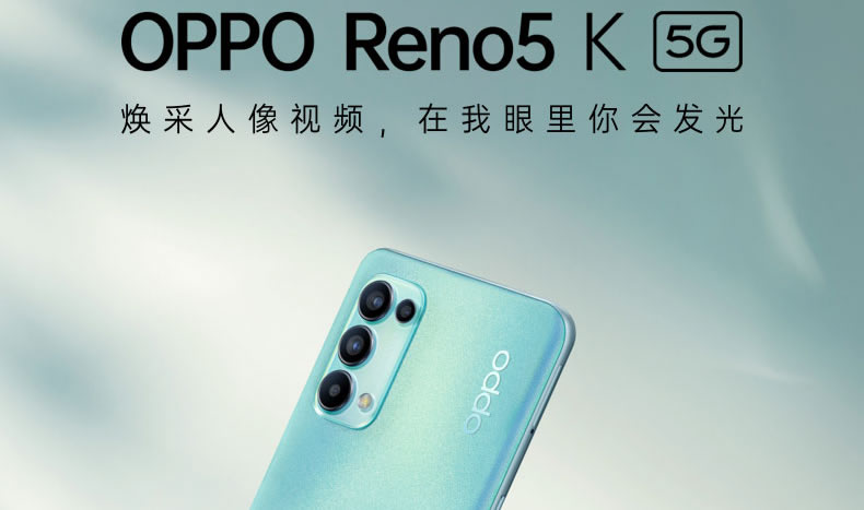 OPPO Reno5 K上线！搭载高通骁龙750处理器！