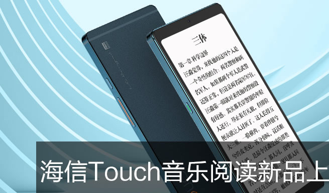 海信Touch音乐阅读手机揭晓！5月20日发布！